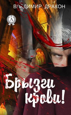Владимир Дракон - Брызги крови!