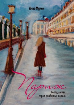 Анна Мулен - Париж. Город любви, город разбитых сердец