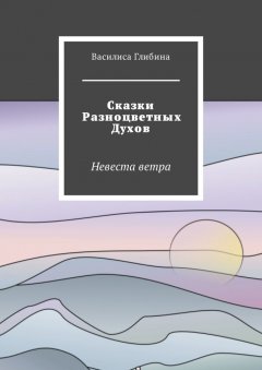 Василиса Глибина - Сказки Разноцветных Духов. Невеста ветра