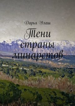 Дарья Улаш - Тени страны минаретов