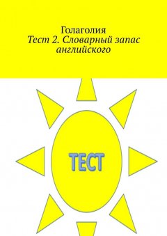 Голаголия - Тест 2. Словарный запас английского