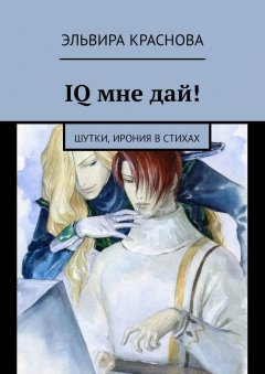 Эльвира Краснова - IQ мне дай! Шутки, ирония в стихах