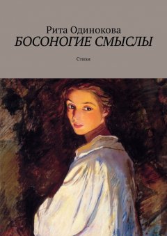 Рита Одинокова - Босоногие смыслы. Стихи