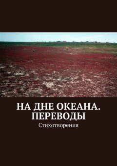 Виктор Балдоржиев - На дне океана. Переводы. Стихотворения