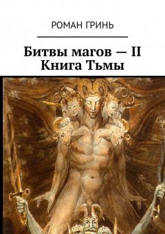 Роман Гринь - Битвы магов – II. Книга Тьмы