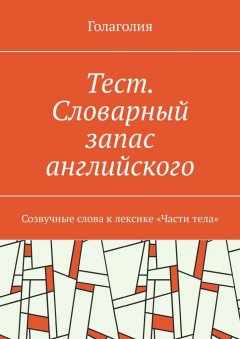 Голаголия - Тест. Словарный запас английского. Созвучные слова к лексике «Части тела»
