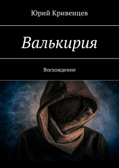 Юрий Кривенцев - Валькирия. Восхождение
