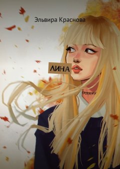 Эльвира Краснова - Лина. Рассказы и размышления