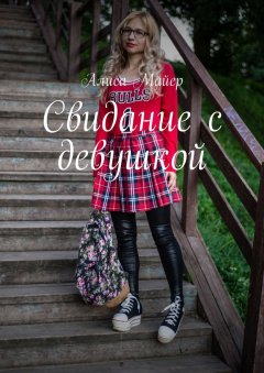 Алиса Майер - Свидание с девушкой