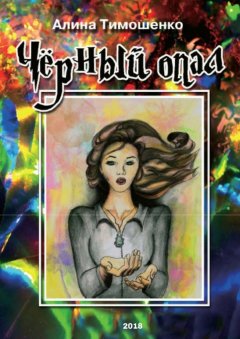 Алина Тимошенко - Чёрный опал