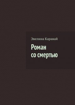Эвелина Каравай - Роман со смертью