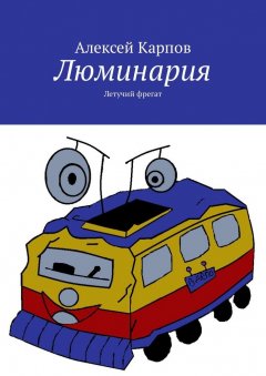 Алексей Карпов - Люминария. Летучий фрегат