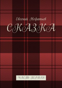 Евгений Нефатьев - Сказка. Часть первая