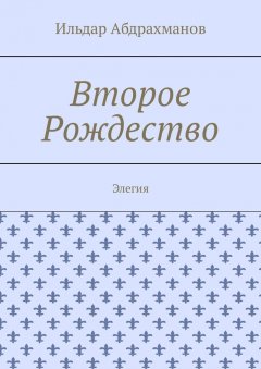 Ильдар Абдрахманов - Второе Рождество. Элегия