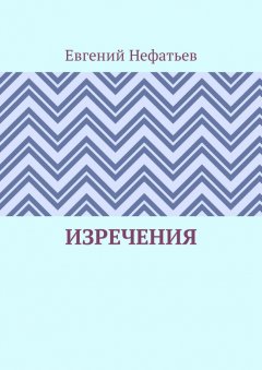 Евгений Нефатьев - Изречения