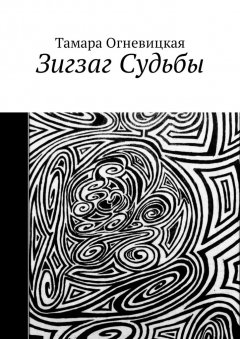Тамара Огневицкая - Зигзаг Судьбы