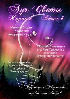 Светлана Королева - Луч Светы. Журнал. Выпуск 3