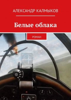 Александр Калмыков - Белые облака. Роман