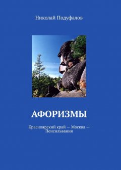Николай Подуфалов - Афоризмы. Красноярский край – Москва – Пенсильвания