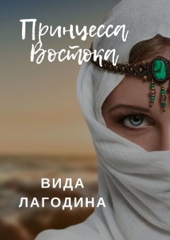 Вида Лагодина - Принцесса Востока