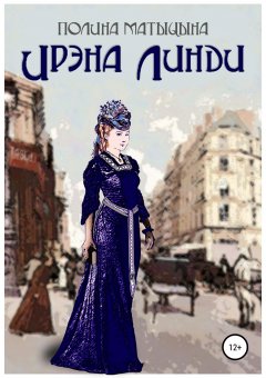 Полина Матыцына - Ирэна Линди