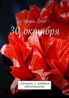 Ирина Грит - 30 октября. Личность и любовная совместимость
