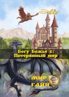 Эли Эшер - Богу Божье – 1: Потерянный мир