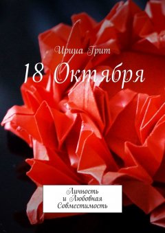 Ирина Грит - 18 октября. Личность и любовная совместимость