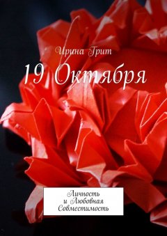Ирина Грит - 19 октября. Личность и Любовная Совместимость