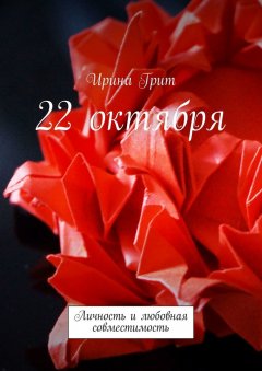 Ирина Грит - 22 октября. Личность и любовная совместимость