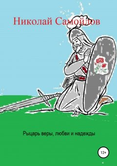 Николай Самойлов - Рыцарь веры, любви и надежды