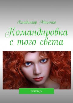 Владимир Мисечко - Командировка с того света. Фэнтези