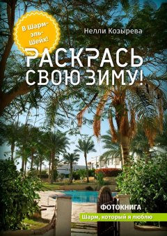 Нелли Козырева - Раскрась свою зиму! Шарм, который я люблю