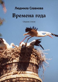 Людмила Славнова - Времена года. Сборник стихов