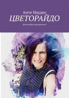Анте Наудис - Цветорайдо. Философия прекрасного