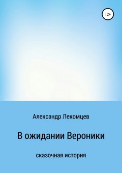 Александр Лекомцев - В ожидании Вероники