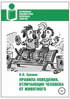 Олег Еремин - Правила поведения, отличающие человека от животного