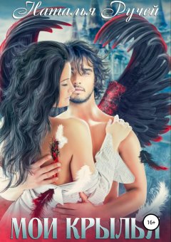 Наталья Ручей - Мои крылья