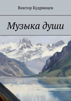 Виктор Кудрявцев - Музыка души