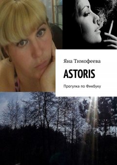 Яна Тимофеева - ASTORIS. Прогулка по Фикбуку