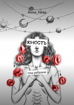 Анна_Нева - юность. под ребрами