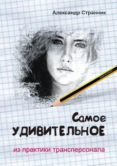 Александр Странник - Самое удивительное из практики трансперсонала