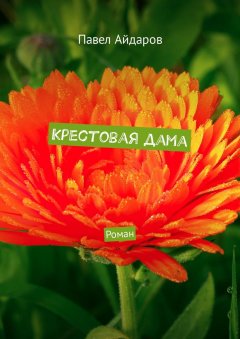 Павел Айдаров - Крестовая дама. Роман