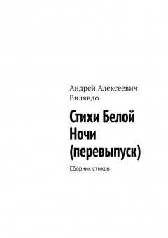 Андрей Вилявдо - Стихи белой ночи (перевыпуск). Сборник стихов