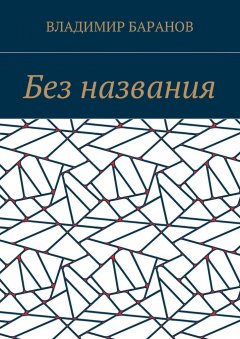 Владимир Баранов - Без названия