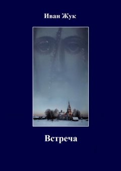 Иван Жук - Встреча