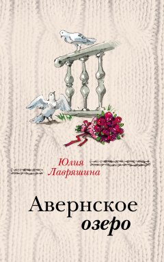 Юлия Лавряшина - Авернское озеро