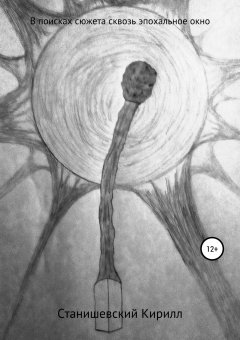 Кирилл Станишевский - В поисках сюжета сквозь эпохальное окно
