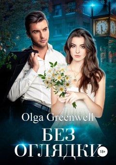Ольга Гринвэлл - Без оглядки