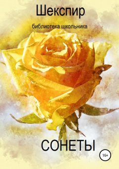 Уильям Шекспир - Сонеты